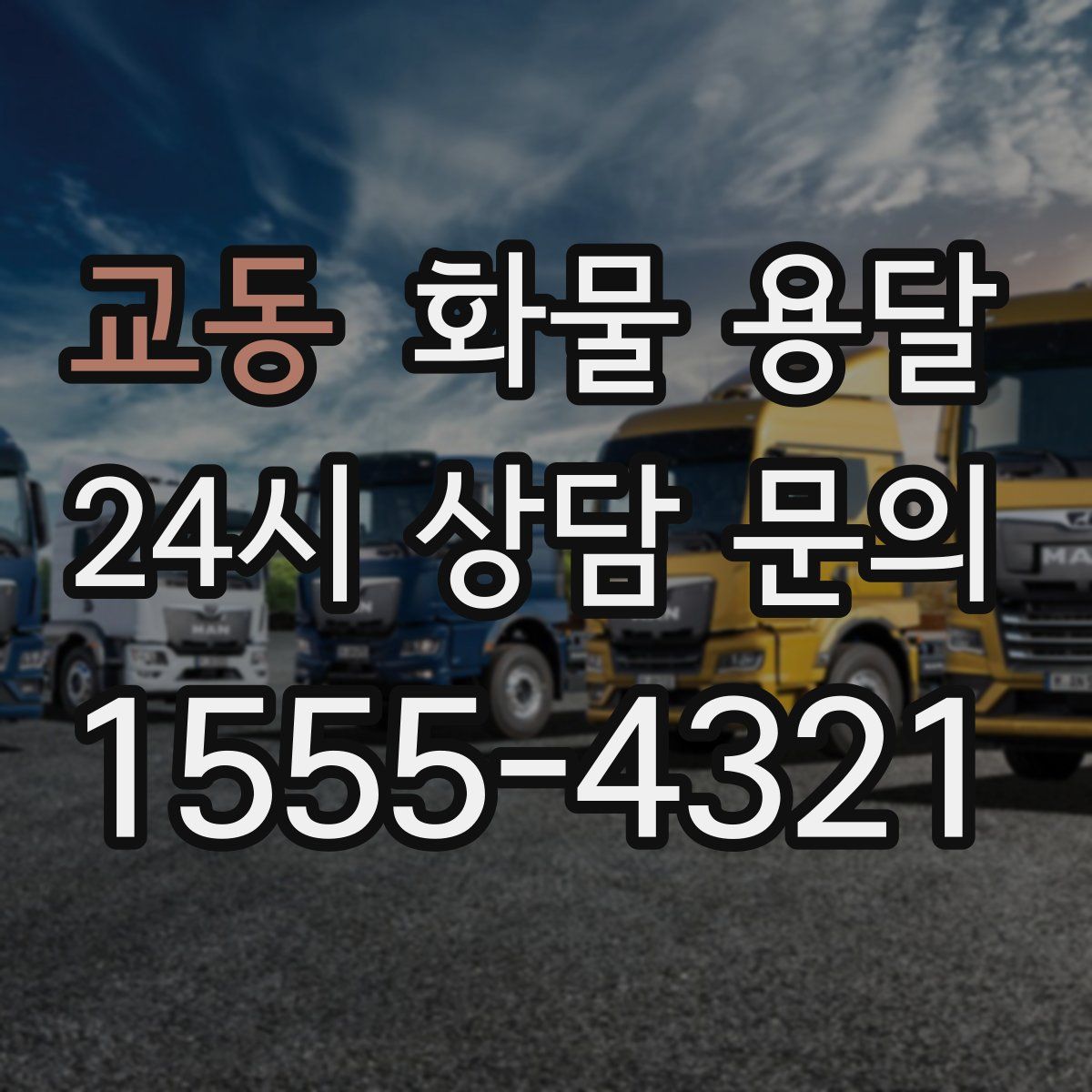 교동 화물 용달