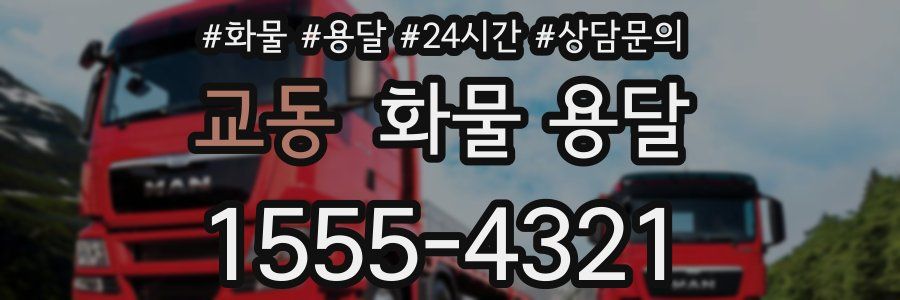 교동 화물 용달