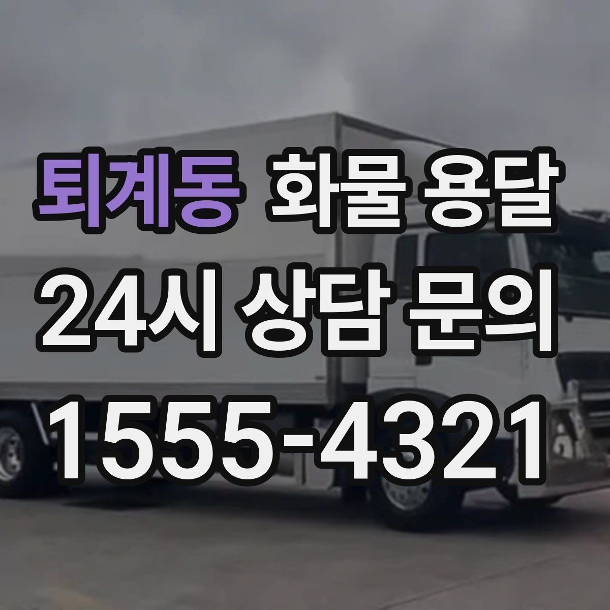 퇴계동 화물 용달 라벨 표기만 바꿔도 오배송이 줄어듭니다