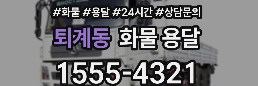 퇴계동 화물 용달