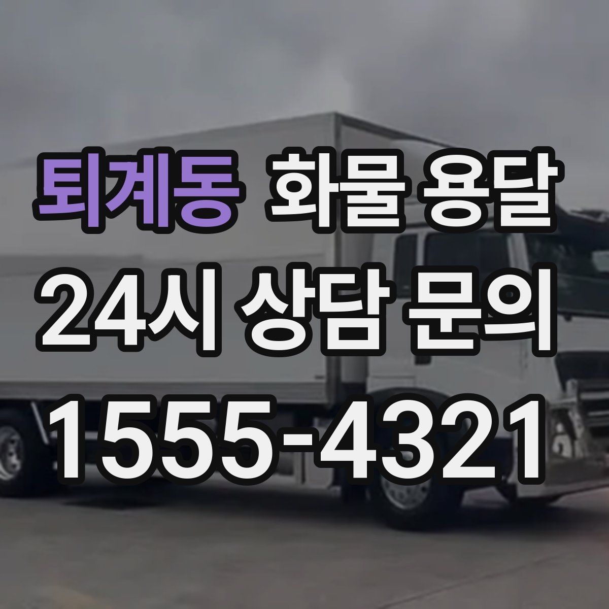 퇴계동 화물 용달