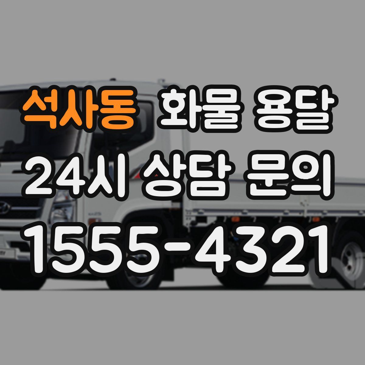 석사동 화물 용달