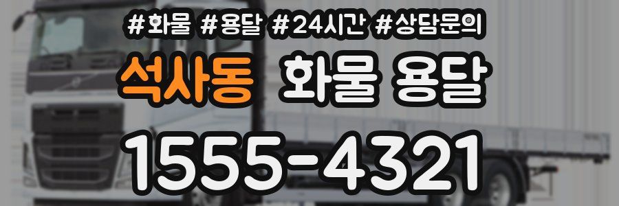 석사동 화물 용달