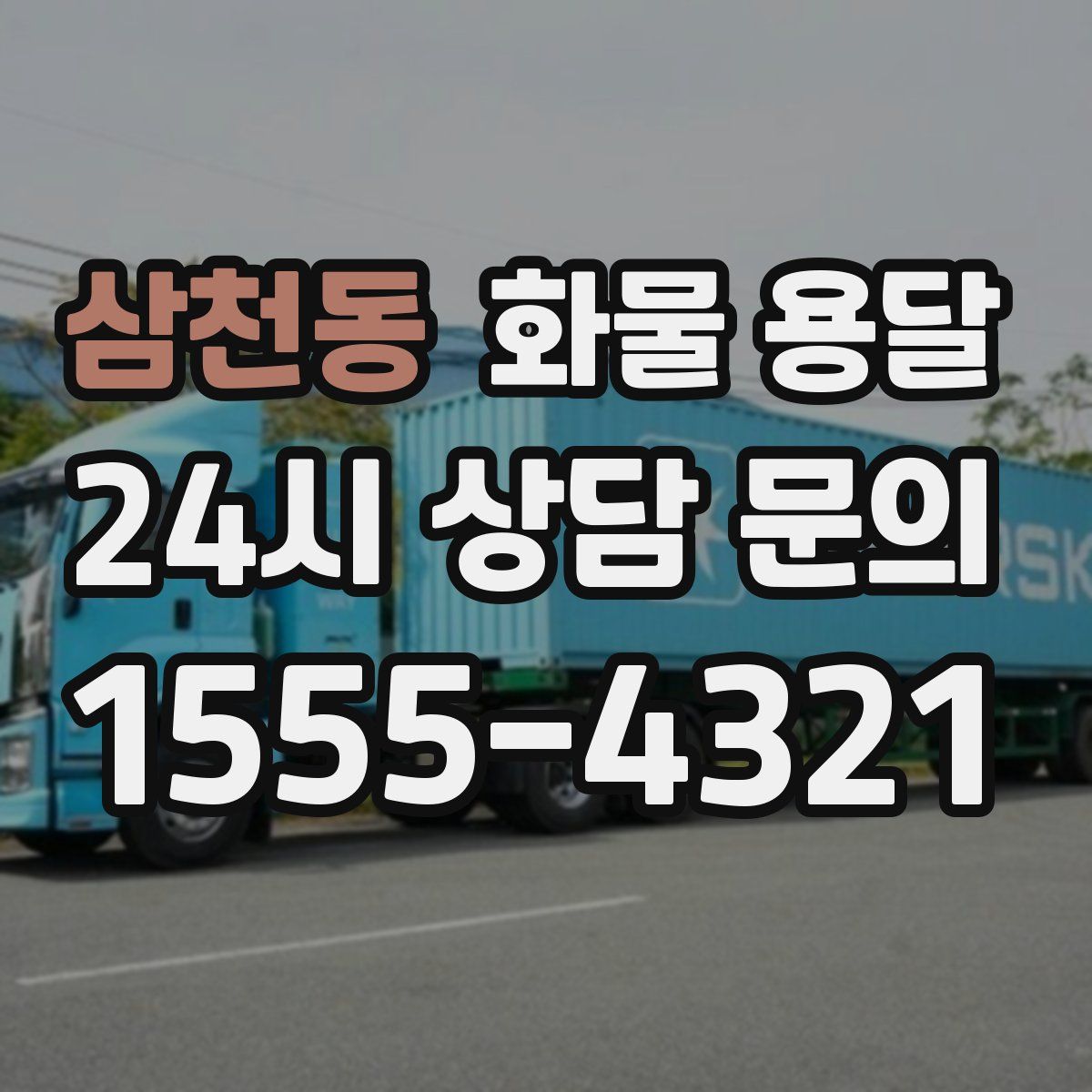 삼천동 화물 용달