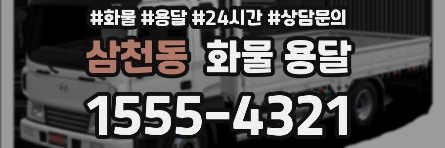 삼천동 화물 용달