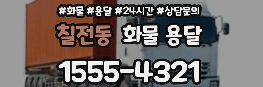 칠전동 화물 용달