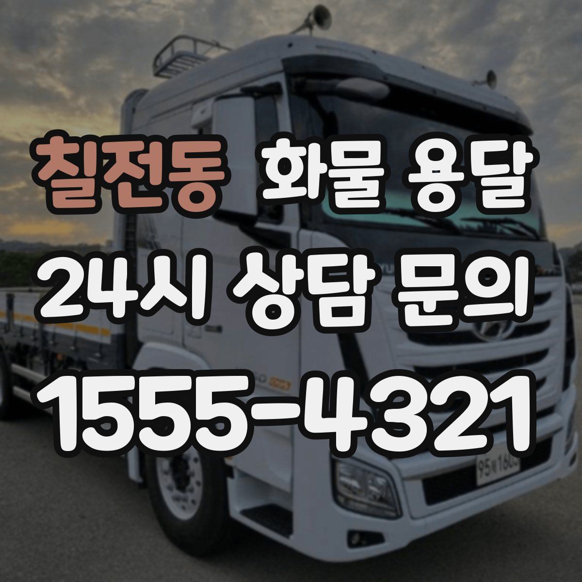 칠전동 화물 용달