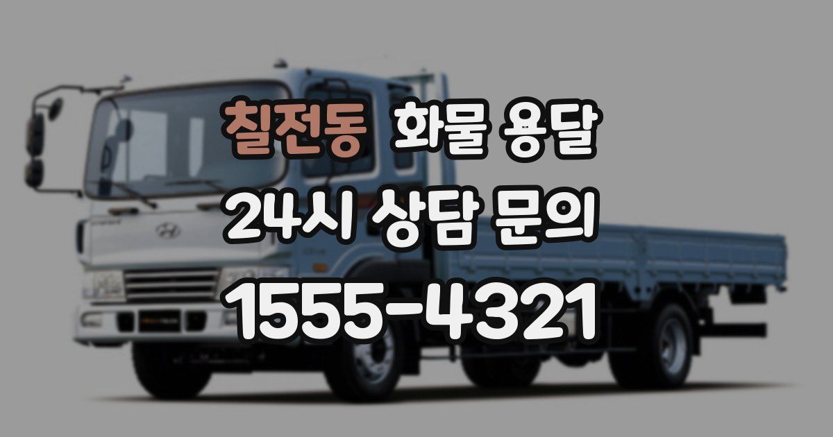 칠전동 화물 용달