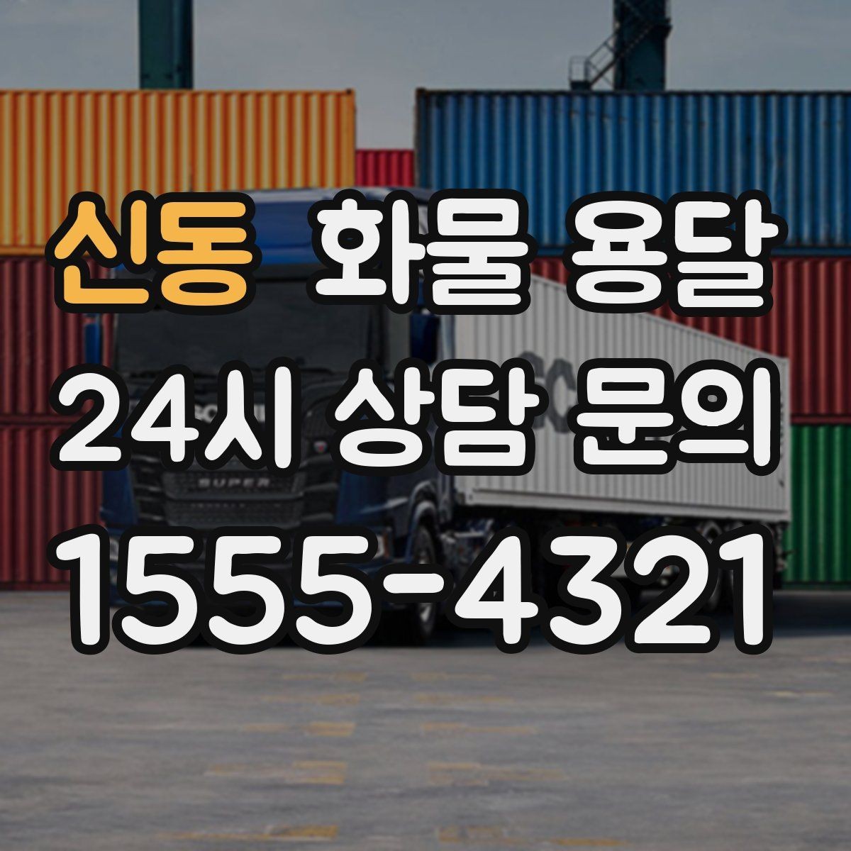 신동 화물 용달 야간 하차가 필요한 경우 미리 확인할 항목