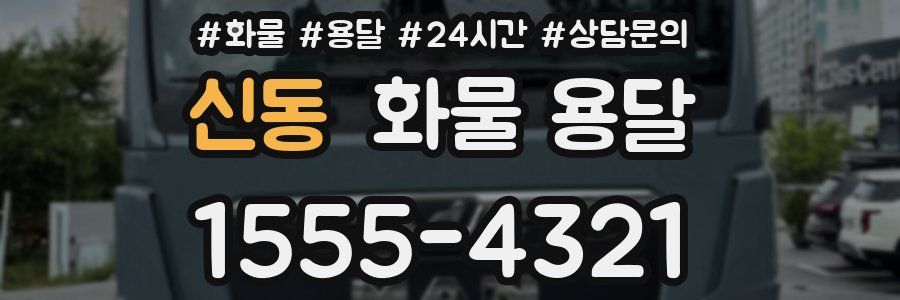 신동 화물 용달