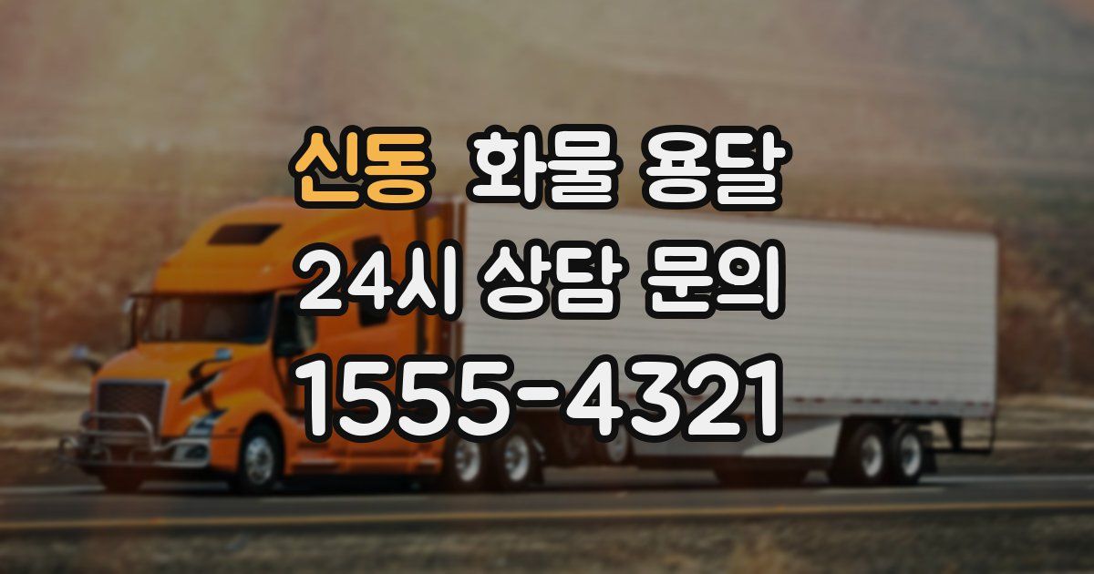 신동 화물 용달