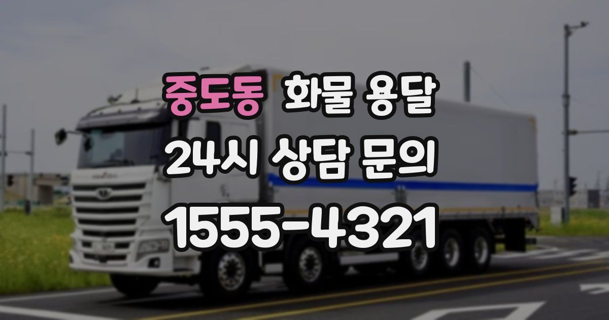 중도동 화물 용달