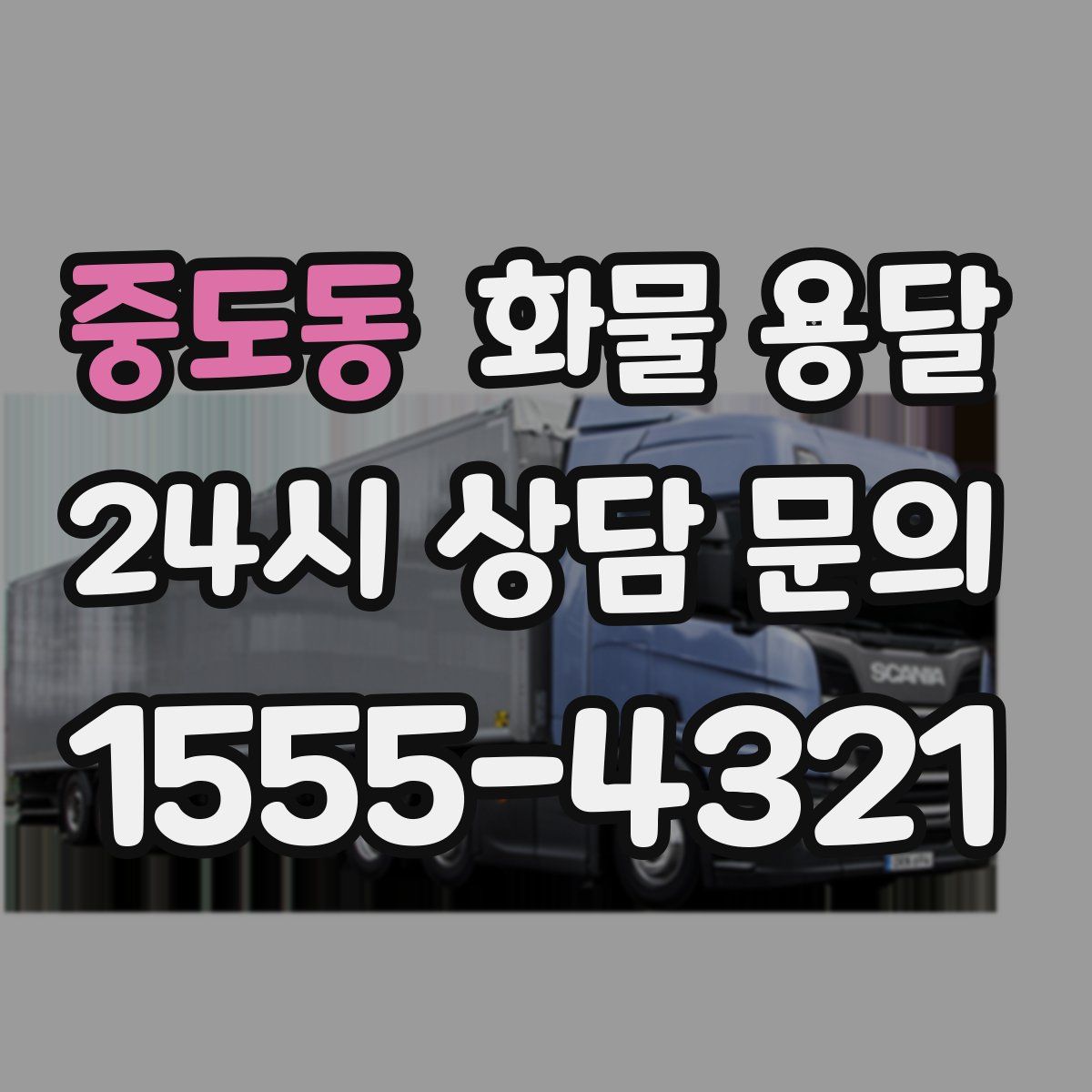 중도동 화물 용달