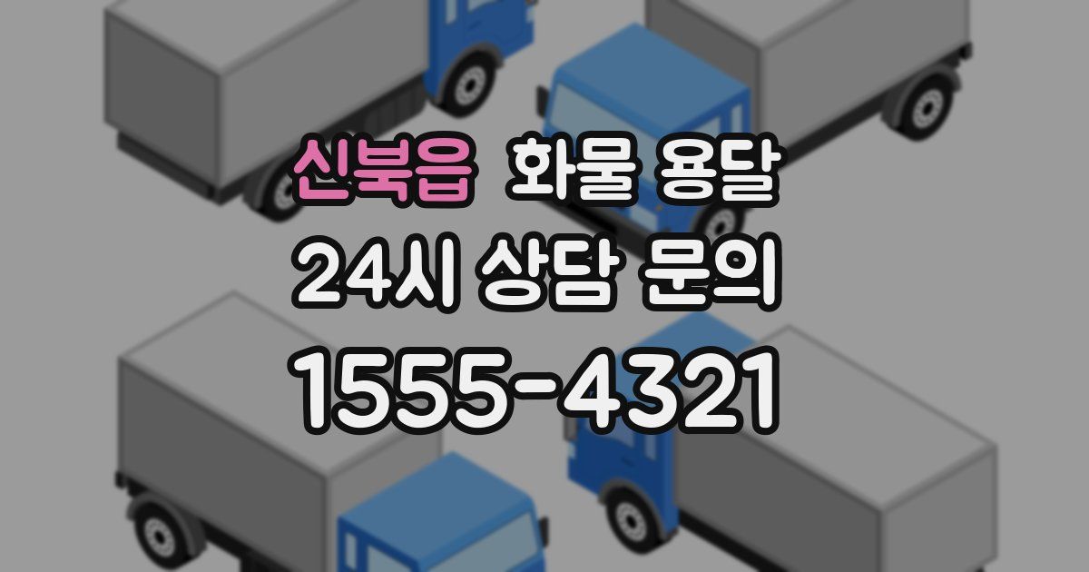 신북읍 화물 용달