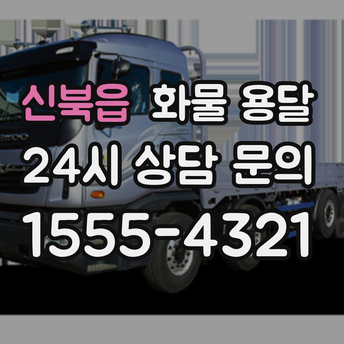 신북읍 화물 용달