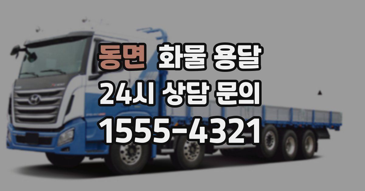 동면 화물 용달