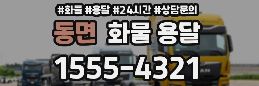 동면 화물 용달