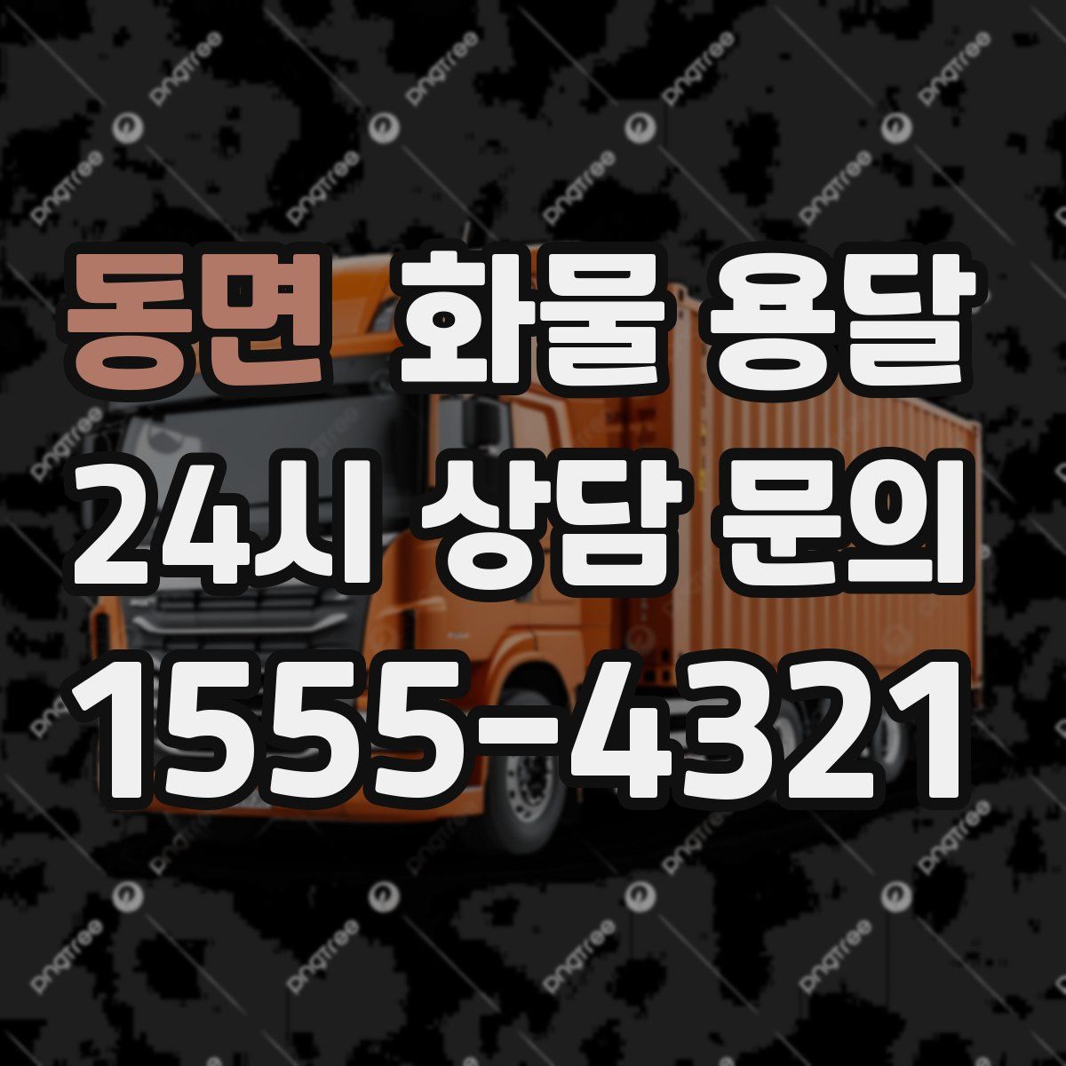 동면 화물 용달