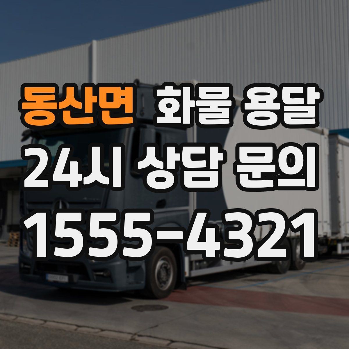 동산면 화물 용달 윙바디가 편한 화물 상 하차 조건