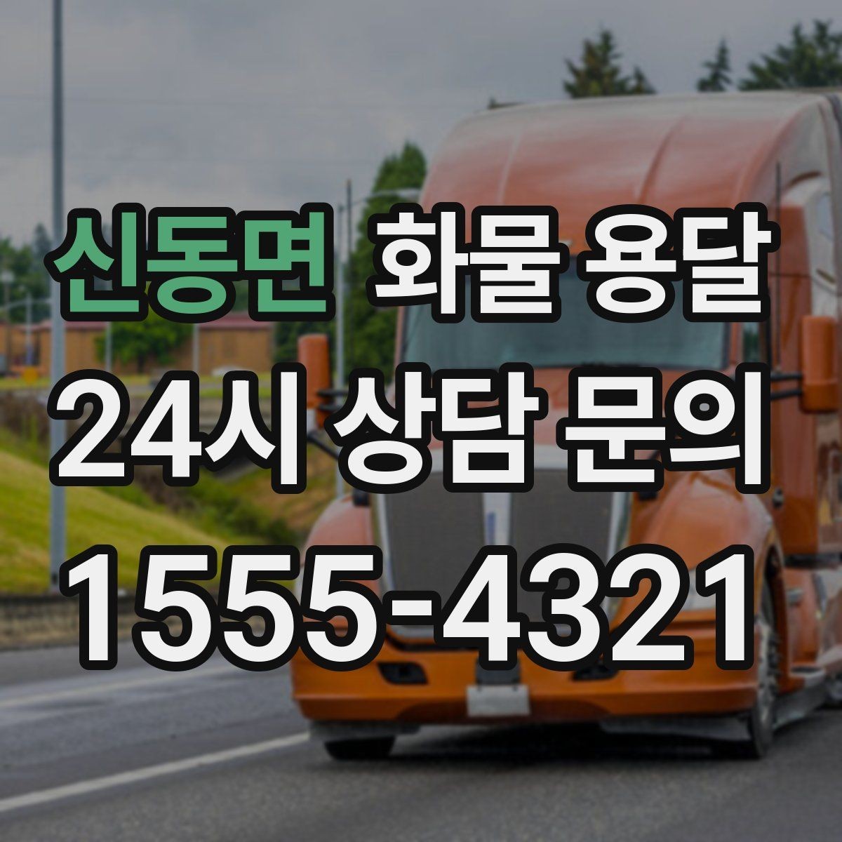 신동면 화물 용달 2.5톤이 필요한 화물 조건 정리