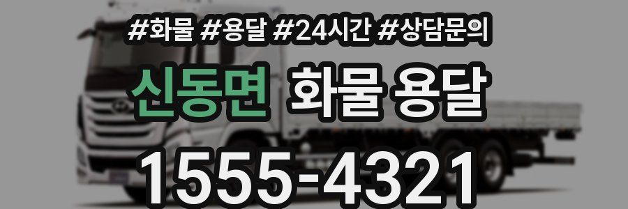 신동면 화물 용달