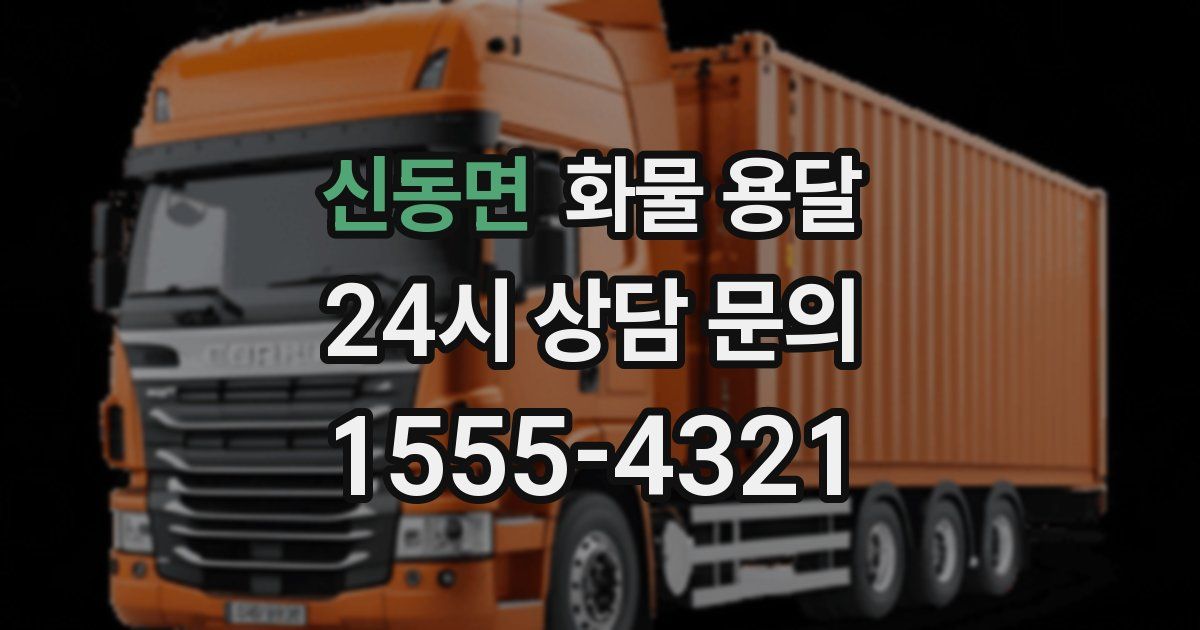 신동면 화물 용달