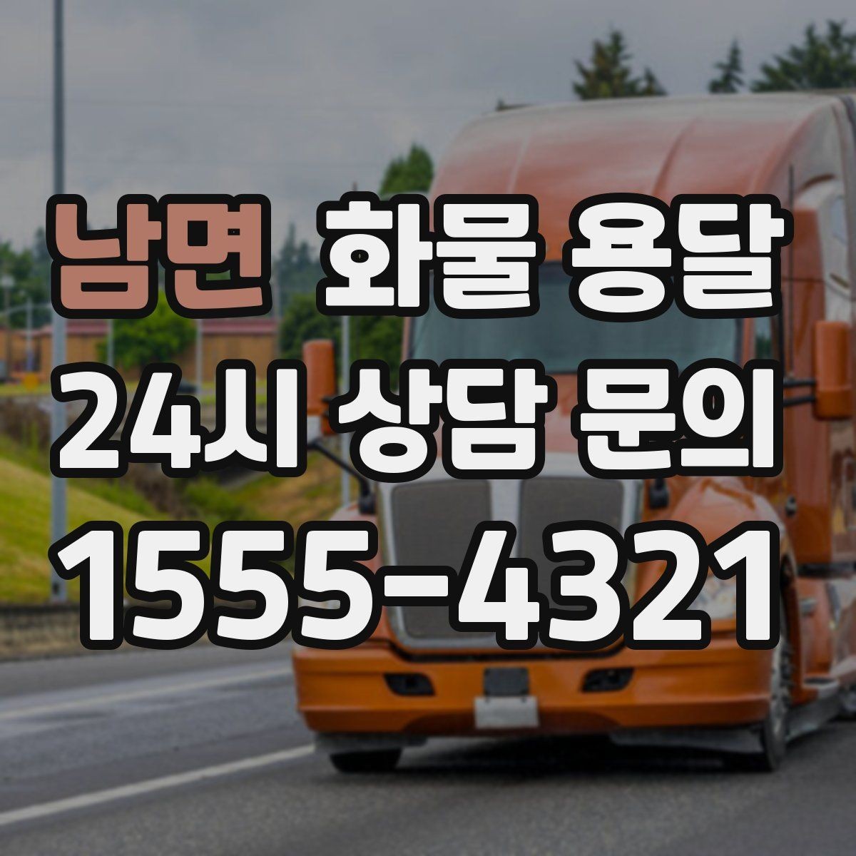 남면 화물 용달 소량 화물도 합리적으로 보내는 방법