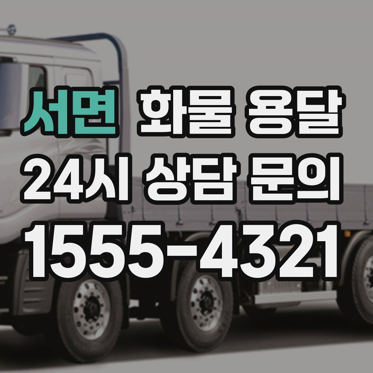 서면 화물 용달 엘리베이터 사용 가능 여부가 중요한 이유