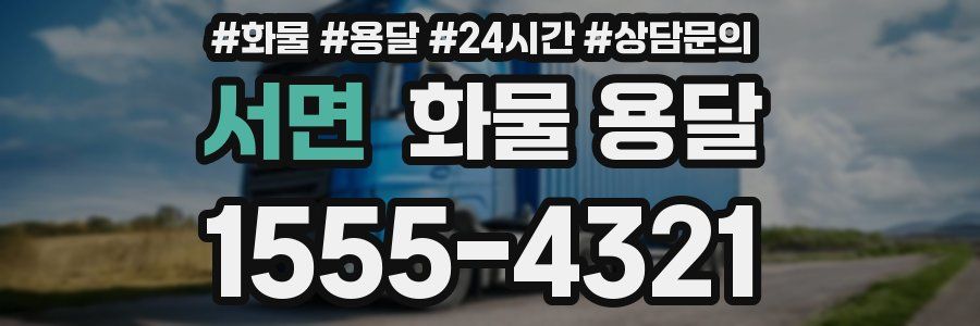 서면 화물 용달