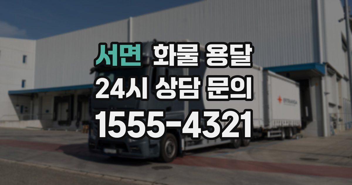 서면 화물 용달