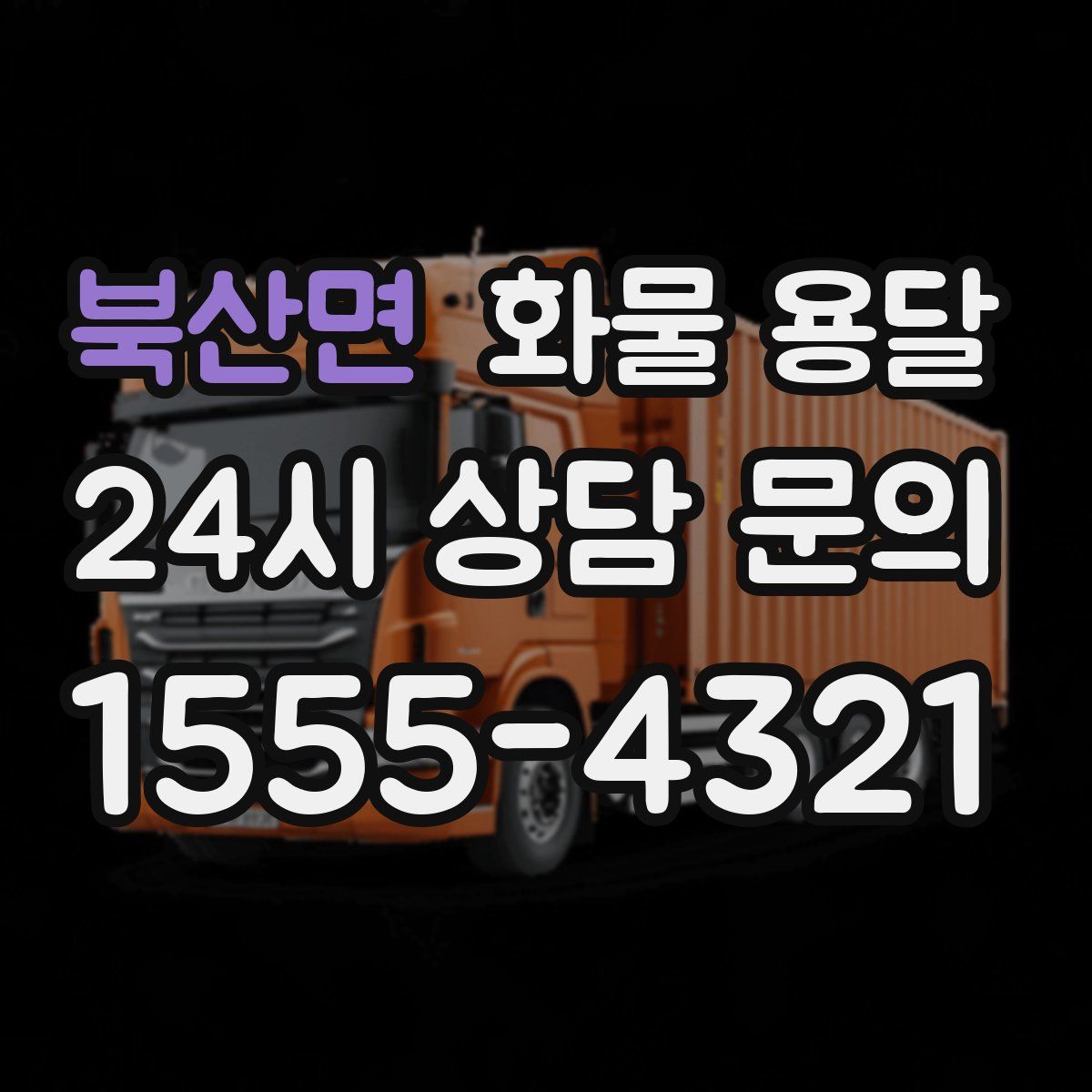 북산면 화물 용달