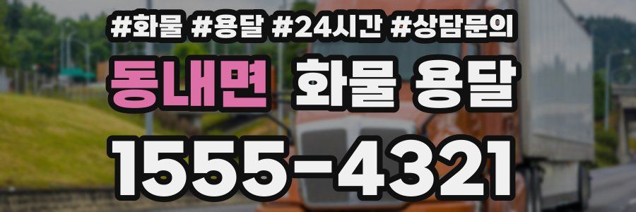 동내면 화물 용달