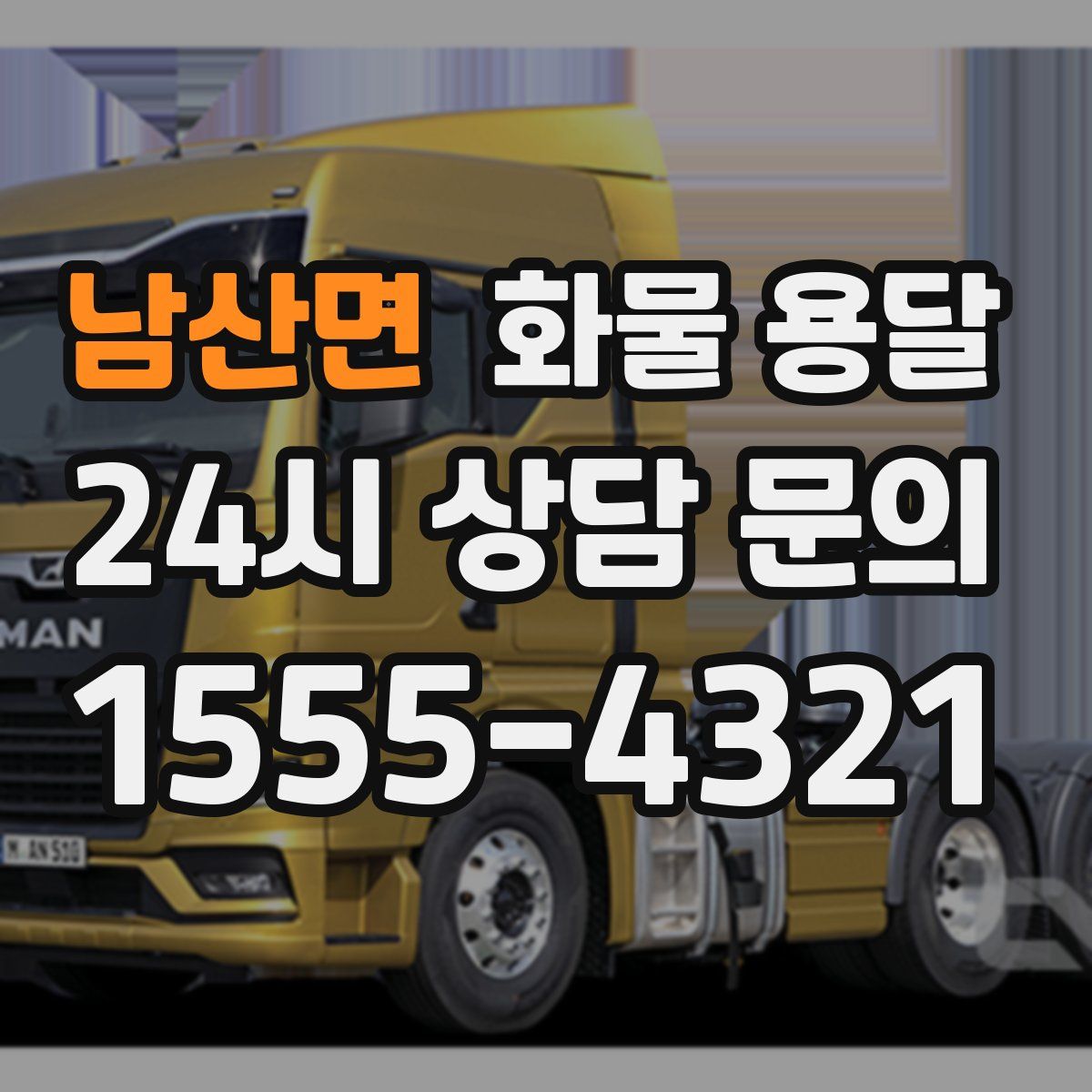 남산면 화물 용달