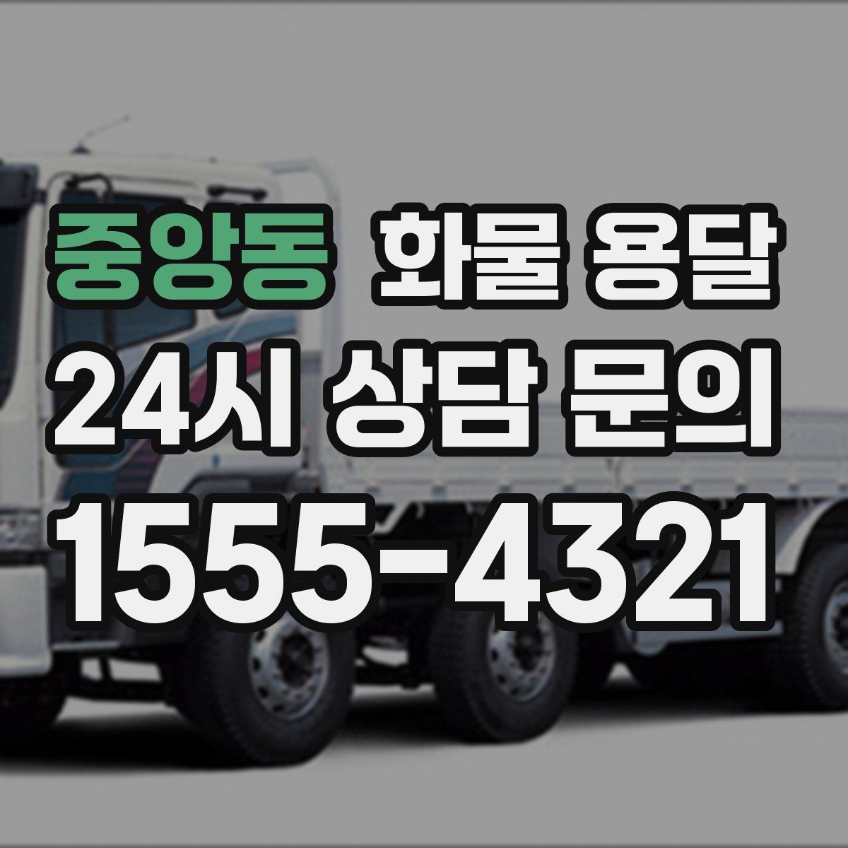 중앙동 화물 용달