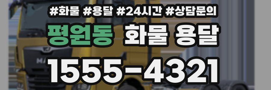 평원동 화물 용달