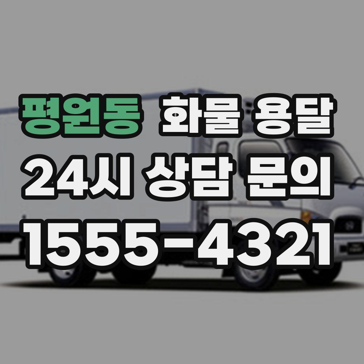 평원동 화물 용달