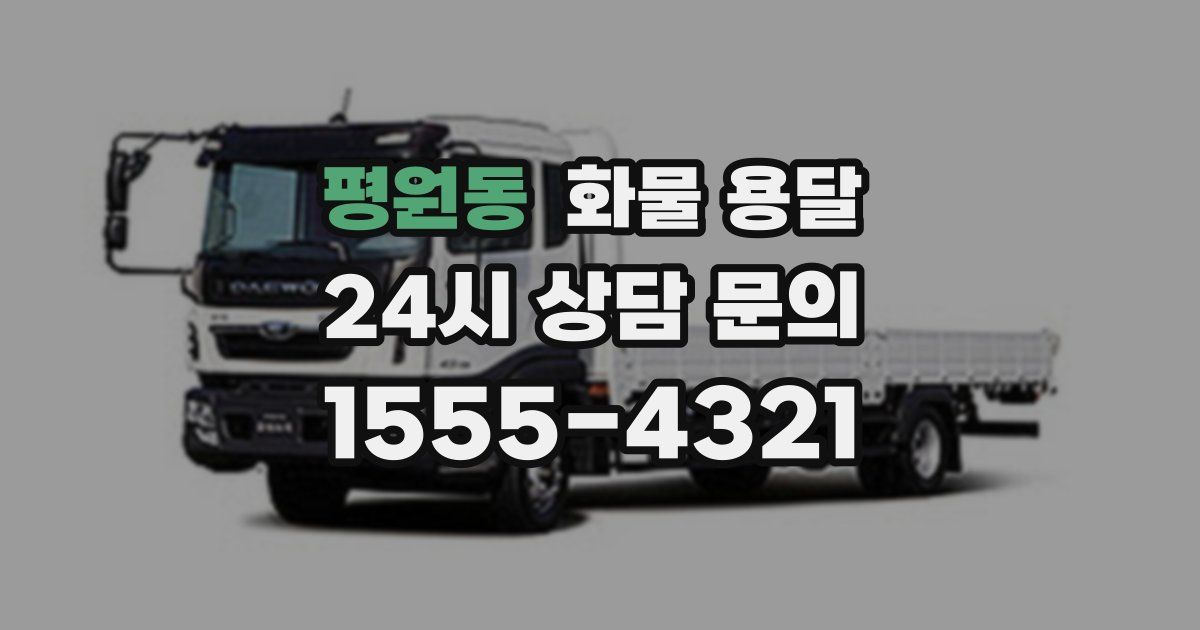 평원동 화물 용달