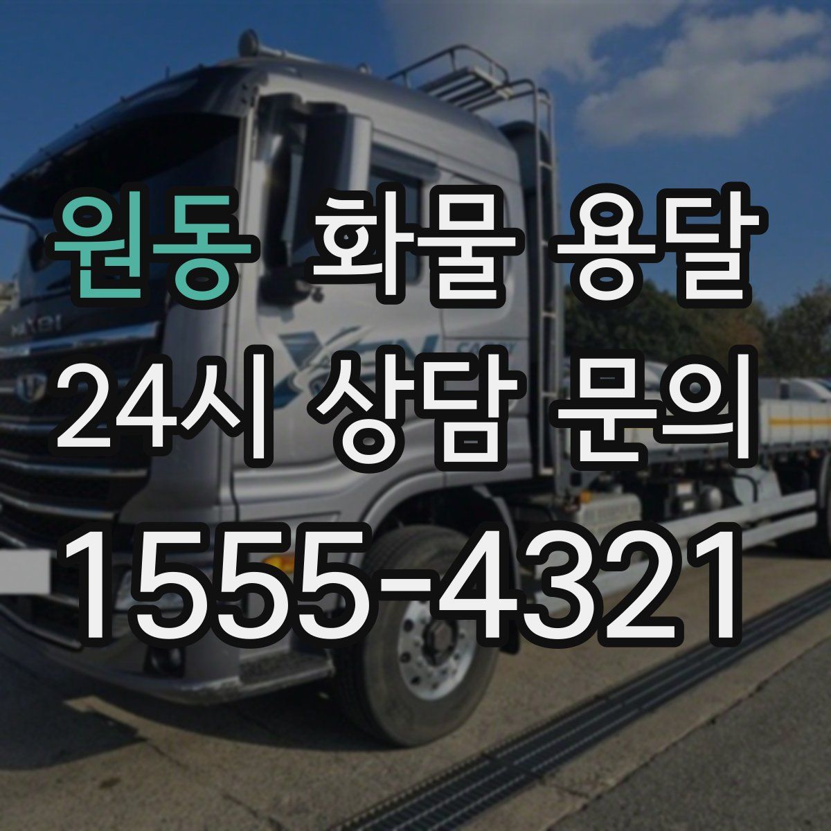 원동 화물 용달