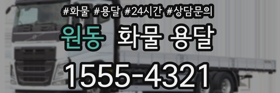 원동 화물 용달