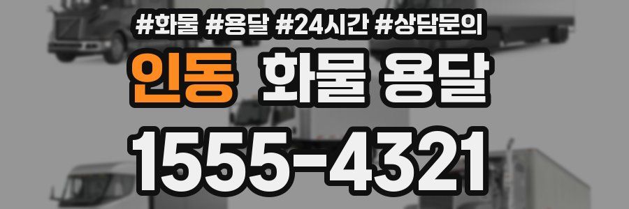 인동 화물 용달