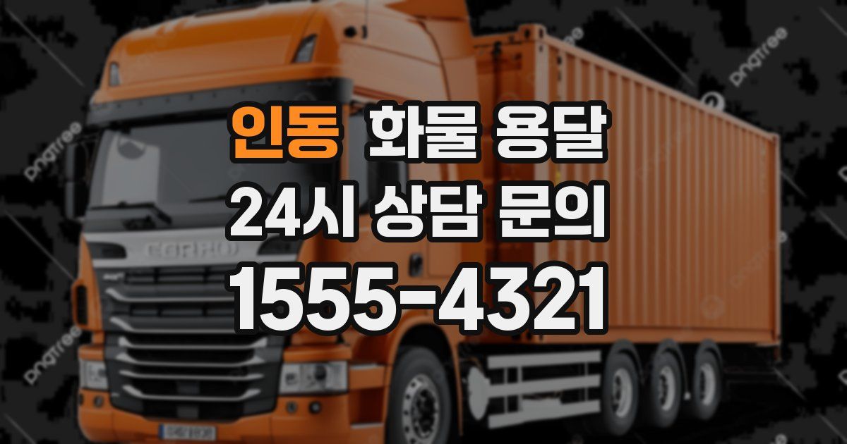 인동 화물 용달