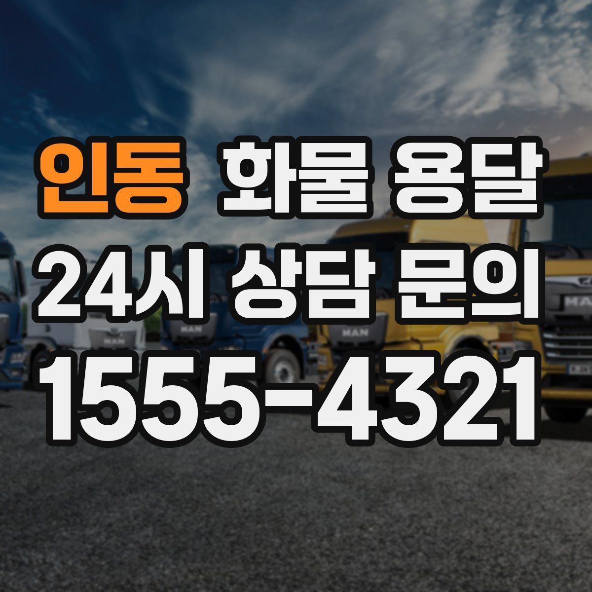 인동 화물 용달