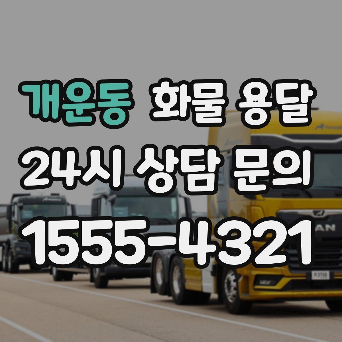 개운동 화물 용달 하역 장비가 없을 때 대처 방법