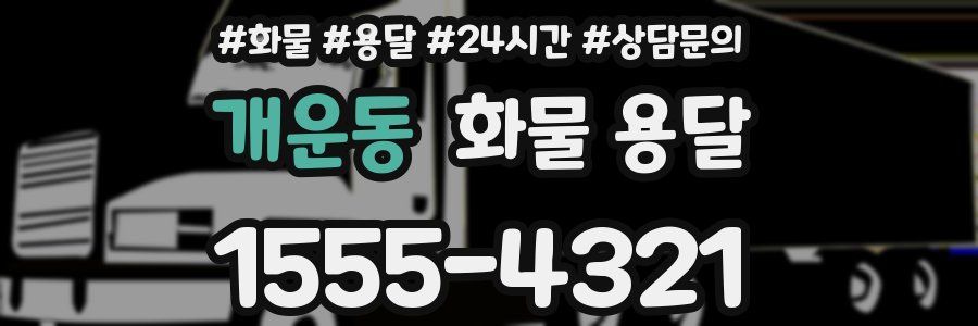 개운동 화물 용달