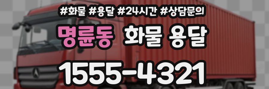 명륜동 화물 용달