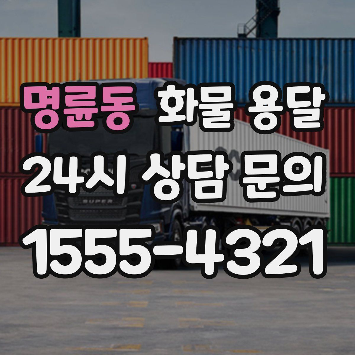 명륜동 화물 용달