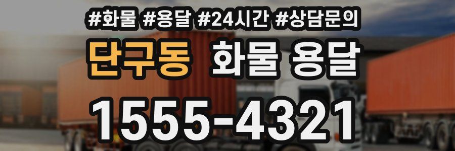 단구동 화물 용달