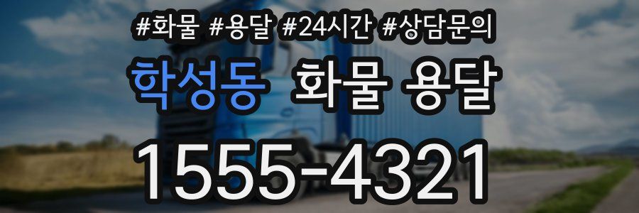 학성동 화물 용달