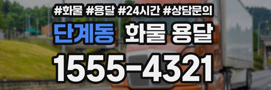 단계동 화물 용달