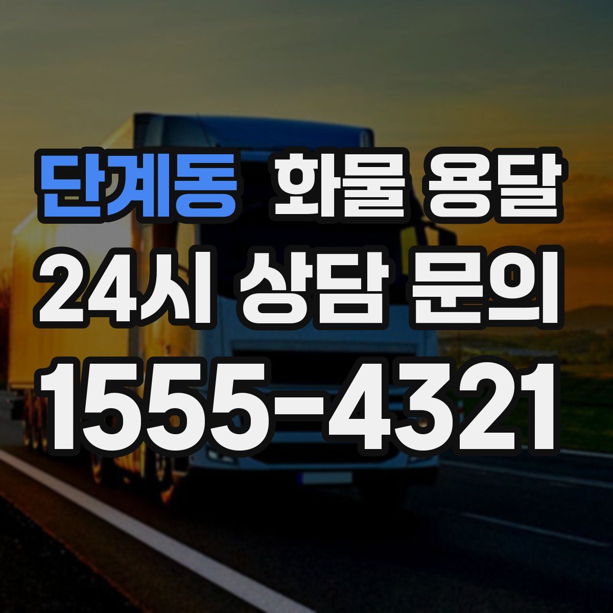 단계동 화물 용달